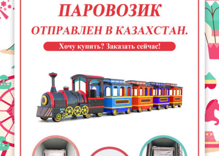 Детские аттракцион паровозик отправлен в Казахстане