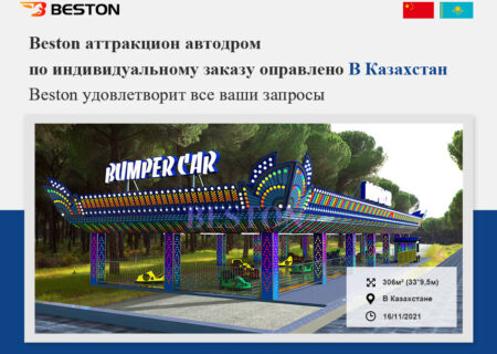 Beston аттракционы автодром в Казахстане