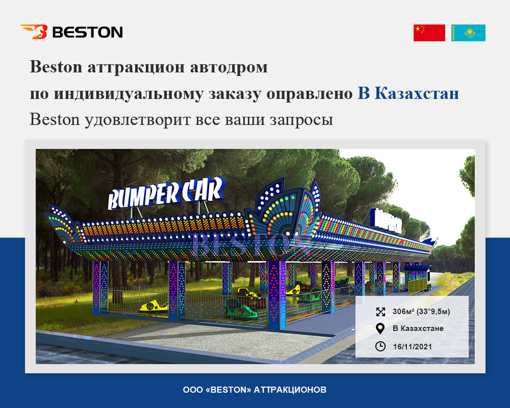Beston аттракционы автодром в Казахстане