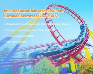 Американские горки купить