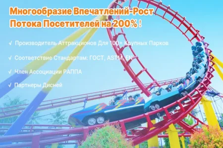 Американские горки купить