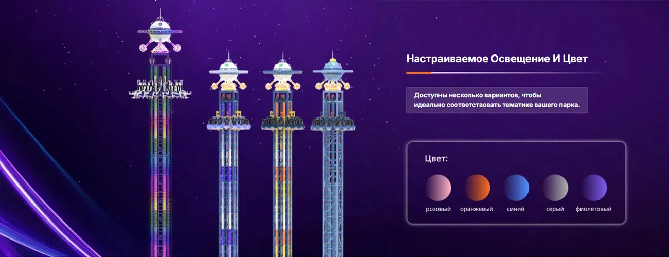 Аттракцион башня: Настраиваемый цвет