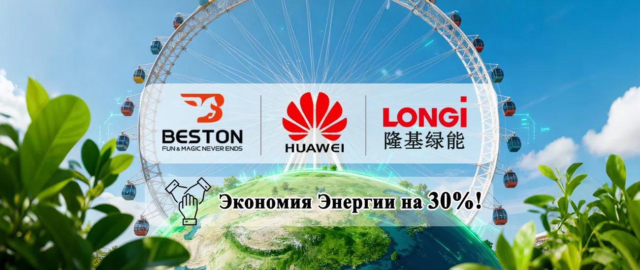 Beston Rides снижает энергозатраты колеса обозрения на 30% вместе с Huawei и LONGi