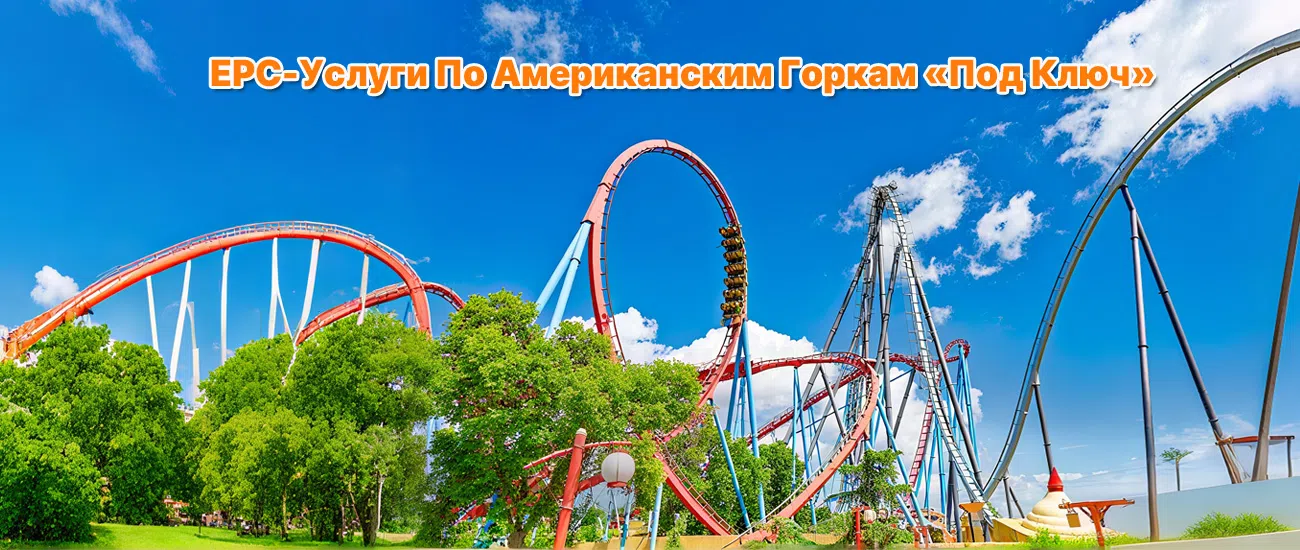 EPC-Услуги по Американским Горкам «под ключ»