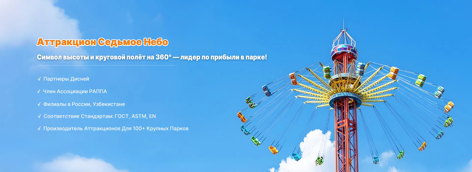 Седьмое небо аттракцион