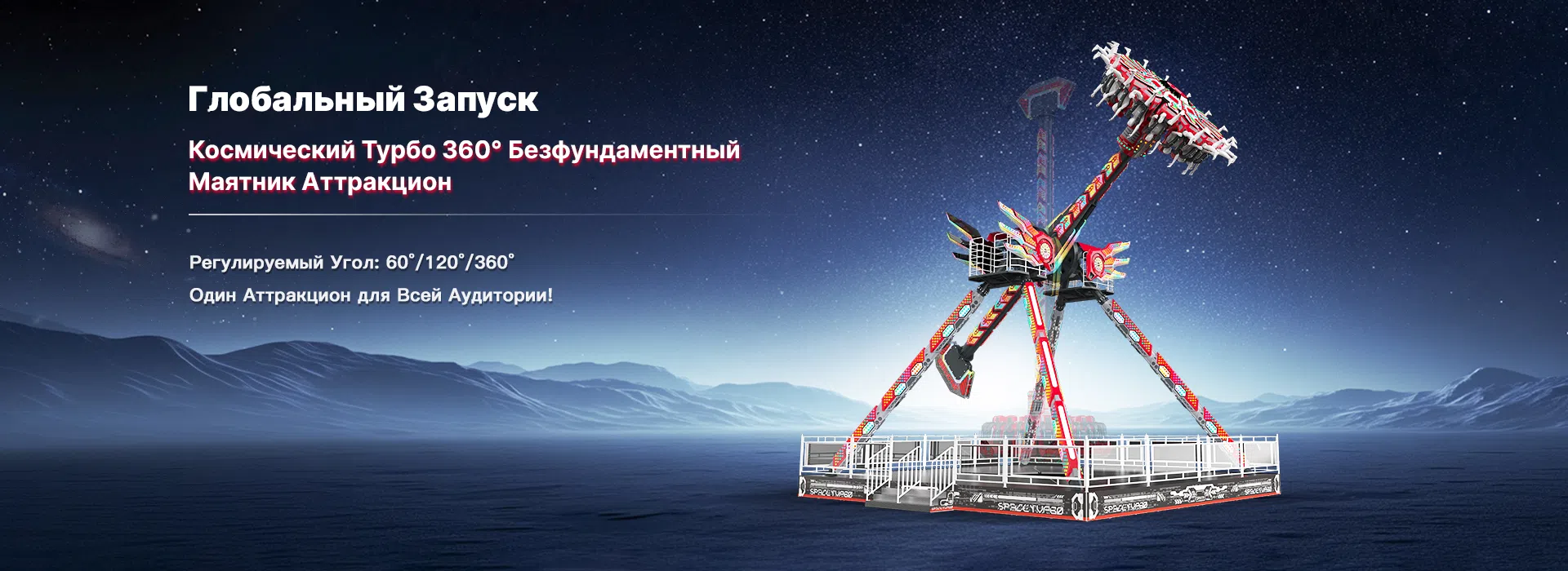 Безфундаментный Маятник Аттракцион Космический Турбо 