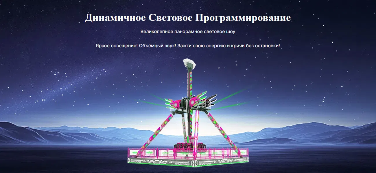 Маятник Аттракцион: Панорамное световое шоу