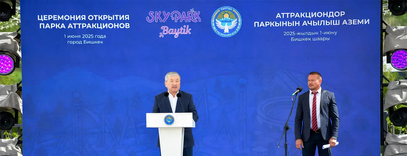 Адылбек Касымалиев на церемонии открытия Skypark BAYTIK