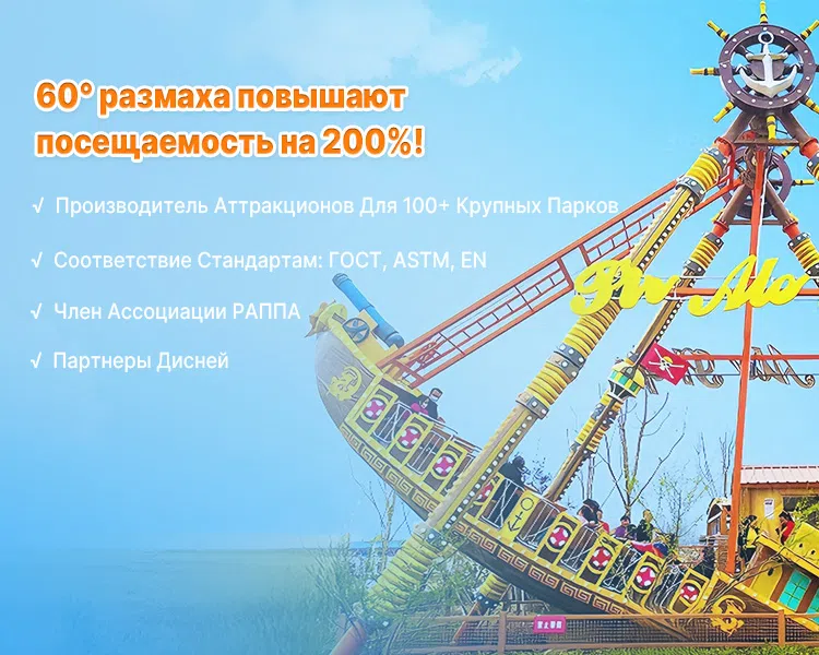 Корабль Аттракцион