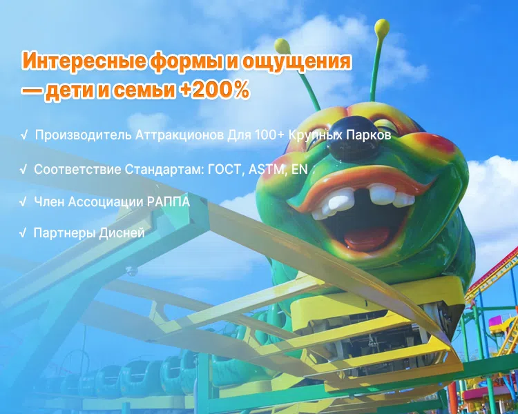 Гусеница аттракцион