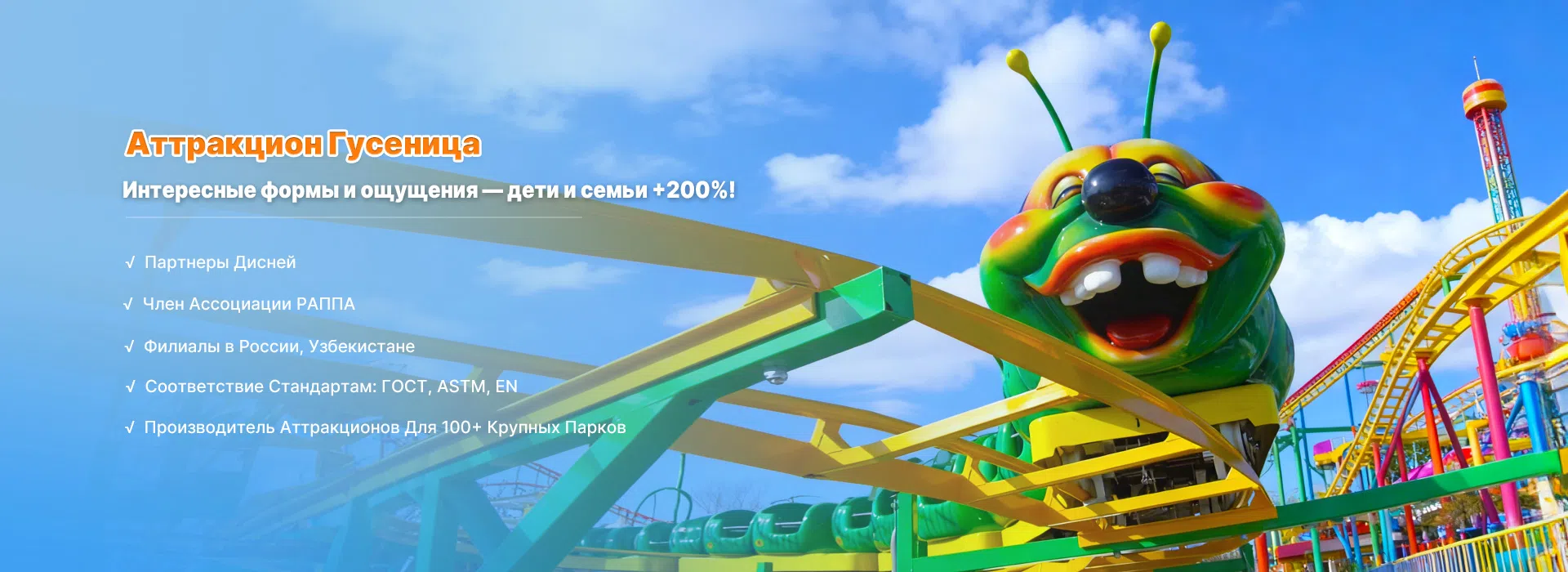 Гусеница аттракцион