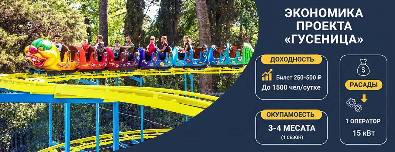 Экономическая эффективность и окупаемость аттракциона гусеница