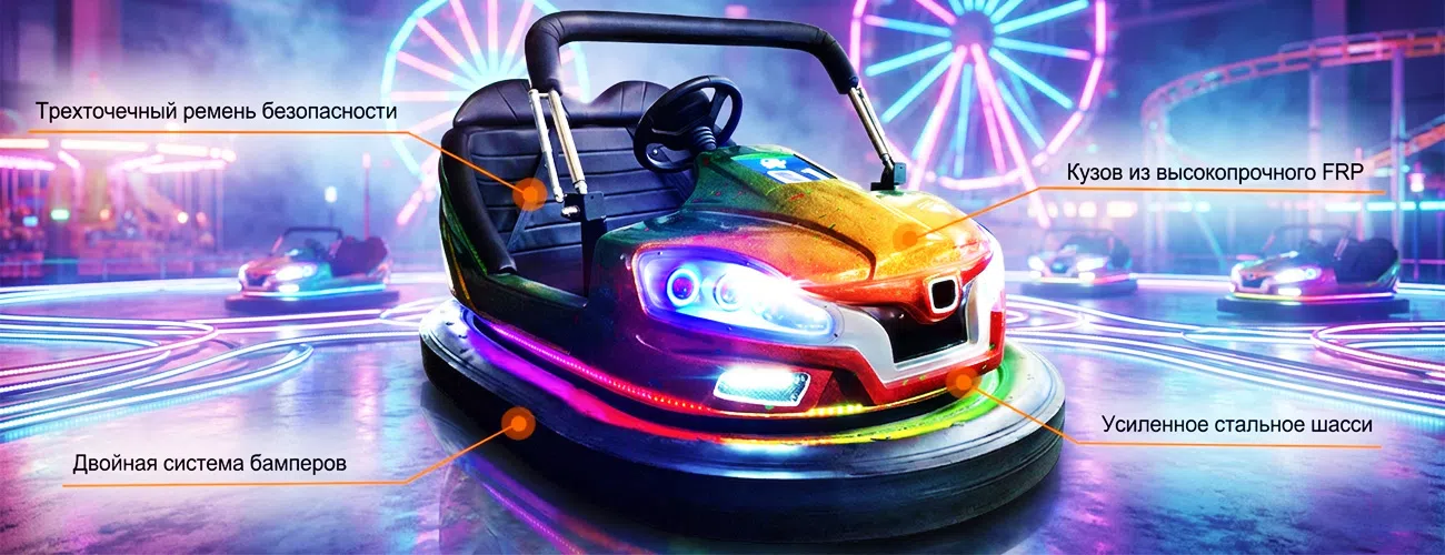 Безопасность и долговечность автодрома: трехточечные ремни + кузов из высокопрочного FR + усиленное стальное шасси + двойная система бамперов. Мы в Beston Rides не идем на компромиссы в качестве.