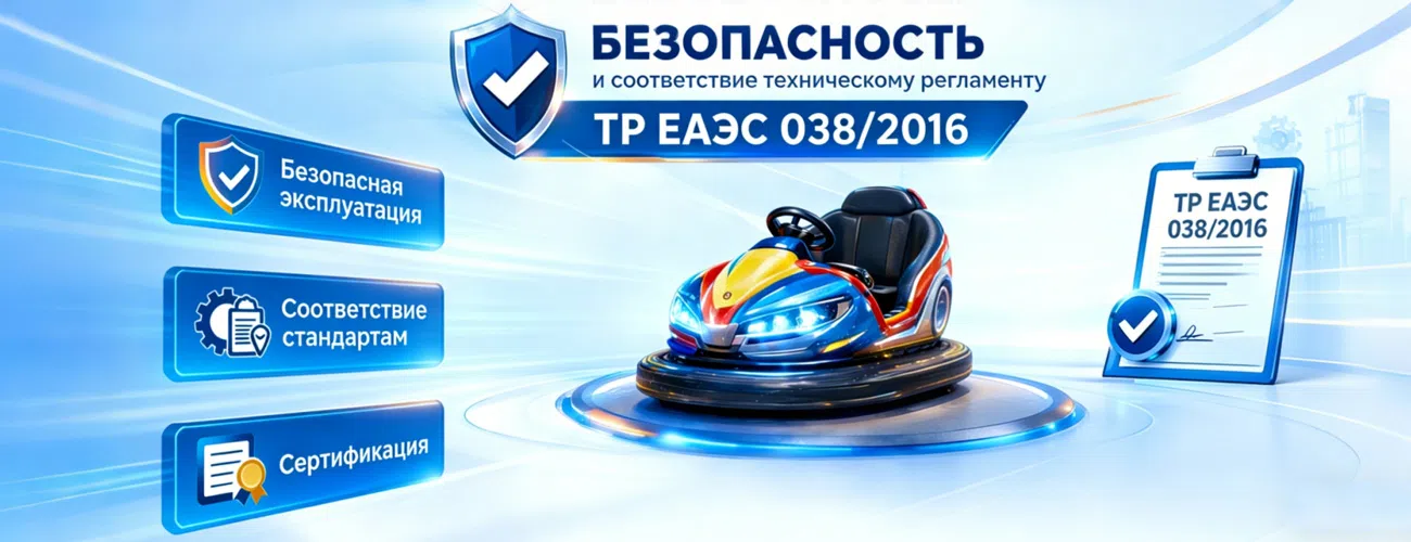 Безопасность и соответствие ТР ЕАЭС 038/2016: гарантируем техническую и юридическую чистоту вашего автодрома. Бамперные машинки Beston Rides спроектированы под высокую проходимость и соответствуют всем государственным стандартам СНГ для беспрепятственной регистрации в органах технадзора